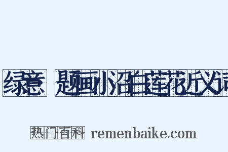 绿意·题画小沼白莲花近义词是什么意思的图片